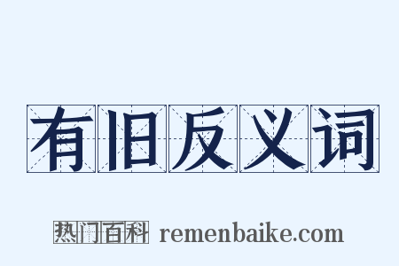 有旧反义词是什么意思的图片